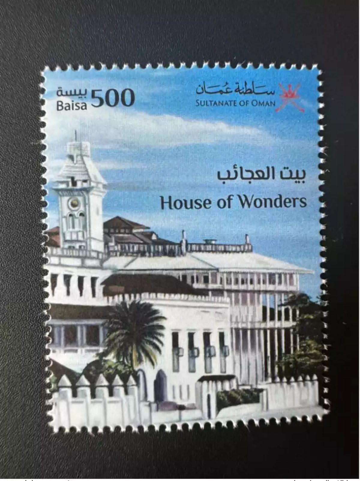 Oman 2022 Joint Issue stamp Omani Architecture in Tanzania House of wonders