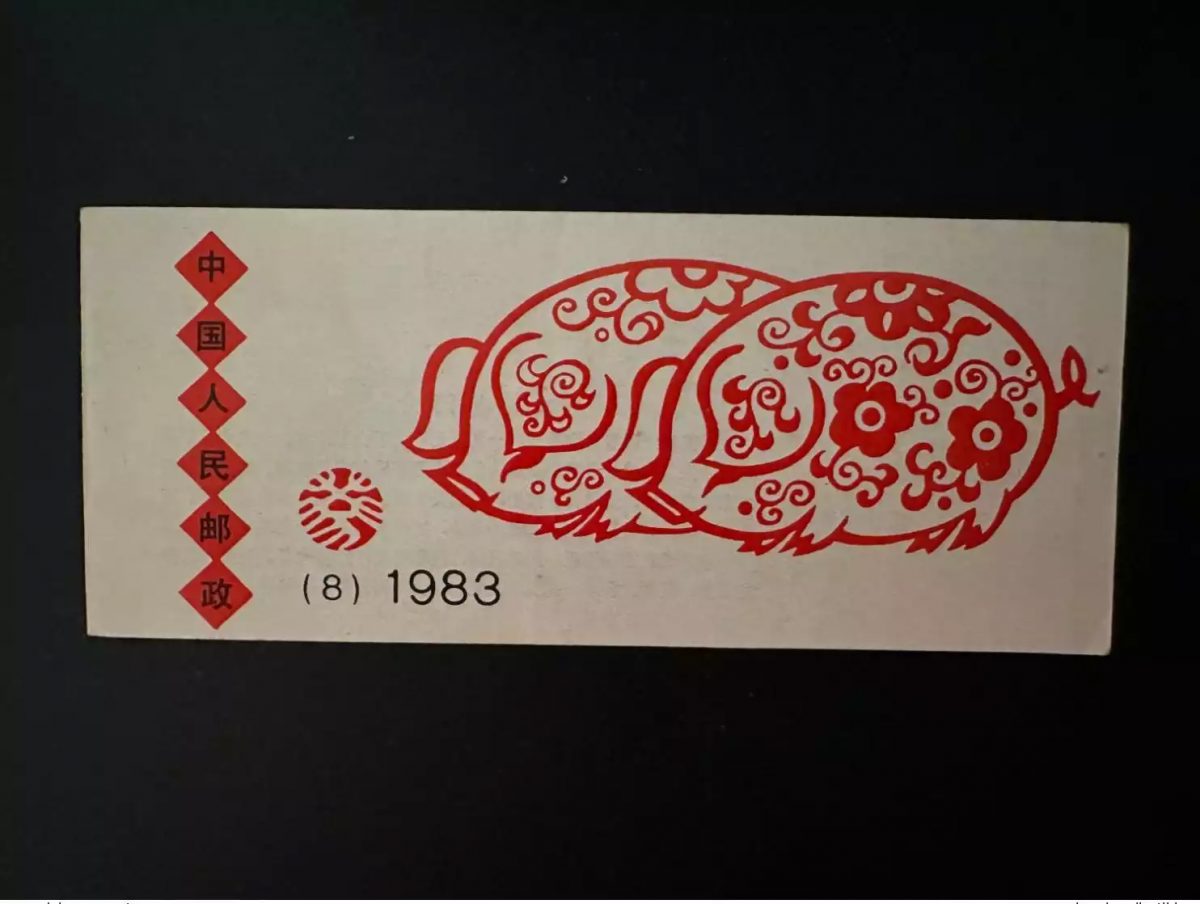 China 1983 Mi. 1852 D Notebook Lunar Year of the Pig Zodiac Schwein Animal