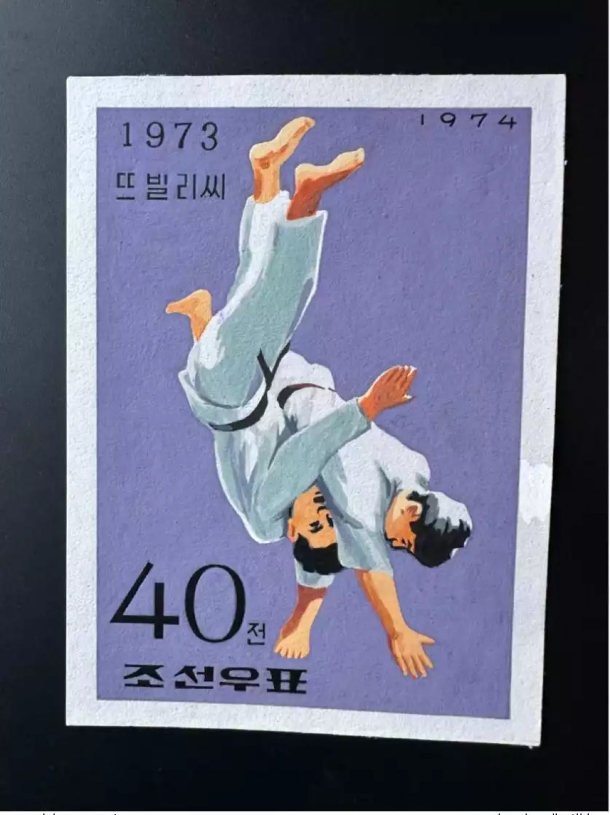 Corée 1974 Mi. 1242 Judo Sport Signed Artist Stamps Works KP Post Archive Mark