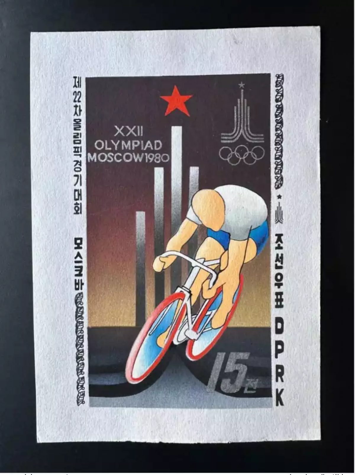 Corée 1979 / 1980 Mi. 1883 (II) Olympic Games Moscow Cyclisme Jeux Artist Works