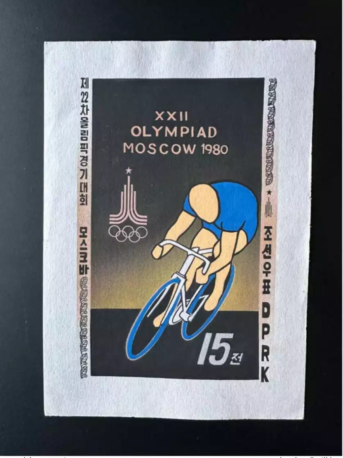 Corée 1979 / 1980 Mi. 1883 (III) Olympic Games Moscow Cyclisme Jeux Artist Works