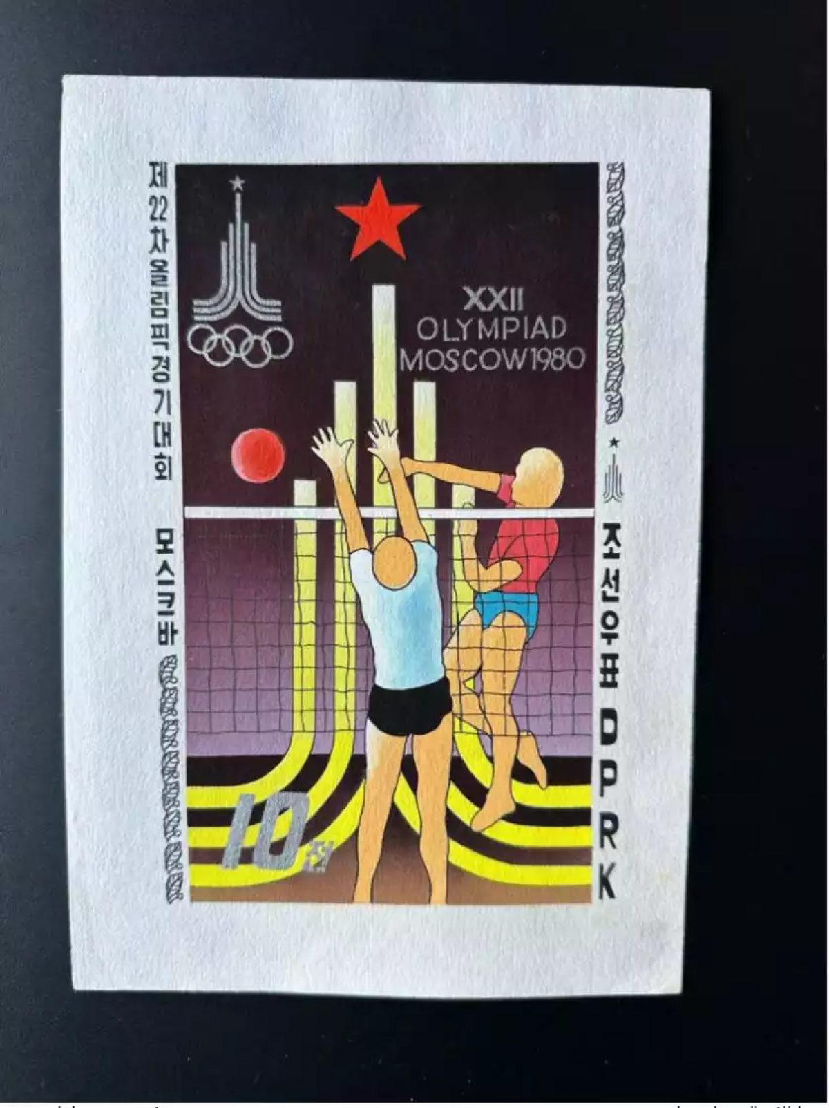 Corée 1979 / 1980 Mi. 1882 (II) Olympic Games Moscow Volleyball Artist Works