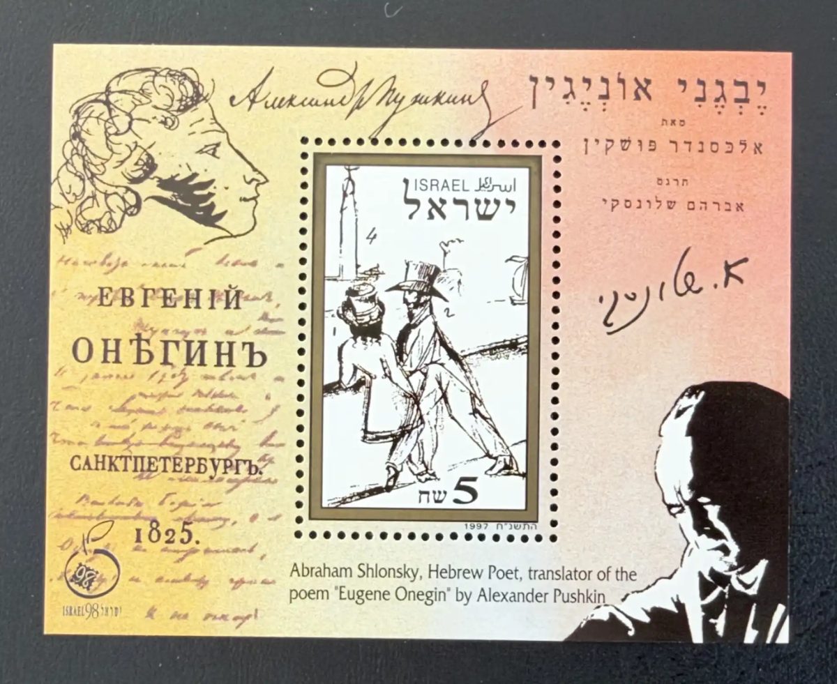 Israel 1997 Mi. Bl. 57 Joint Issue Pushkin Eugene Onegin