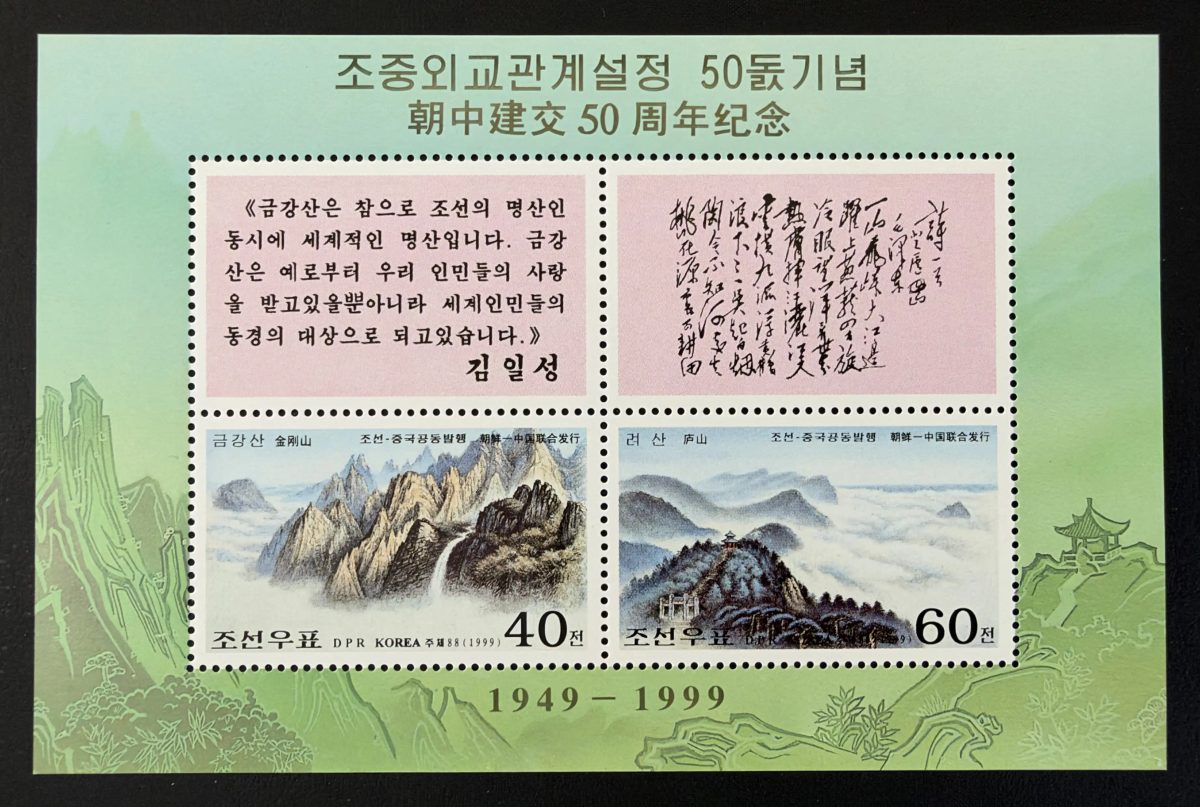 Corée du Nord 1999 Mi. Bl. 438 émission commune Chine montagnes