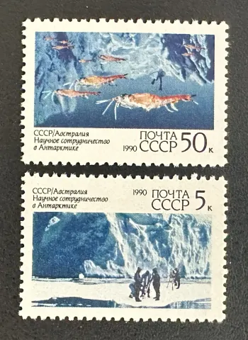 URSS 1990 Mi. 6095-6096 émission commune Antarctique Australie krill