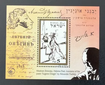 Israel 1997 Mi. Bl. 57 Joint Issue Pushkin Eugene Onegin