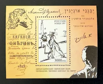 Russie 1997 Mi. Bl. 19 émission commune Pouchkine Eugène Onéguine